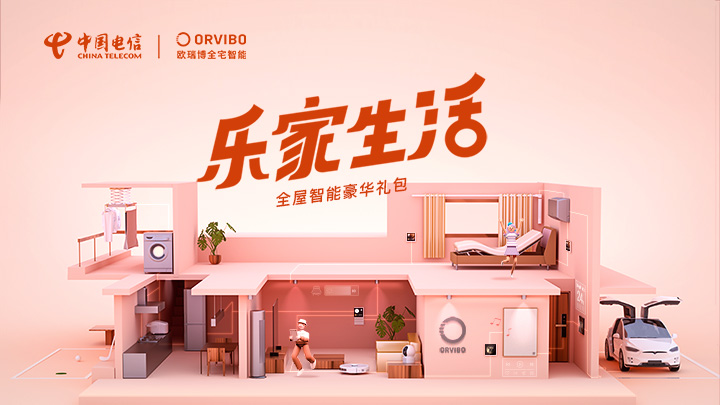 重磅福利  中国电信携手欧瑞博为百万用户开启智慧家庭新生活