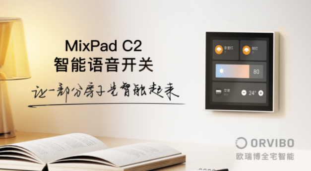 ORVIBO欧瑞博发布新一代超级智能开关MixPad C2，极速换装全屋智能
