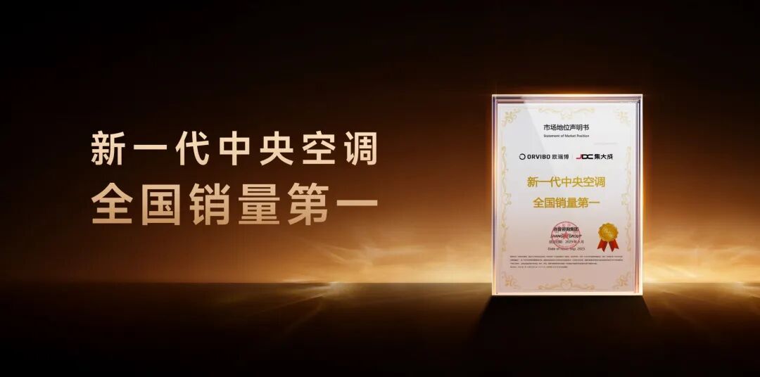 第一！欧瑞博荣获「智能集成空调开创者」认证